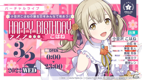 「プロジェクトセカイ カラフルステージ！ feat. 初音ミク」にて「HAPPY BIRTHDAYライブ こはね」が開催！の画像1