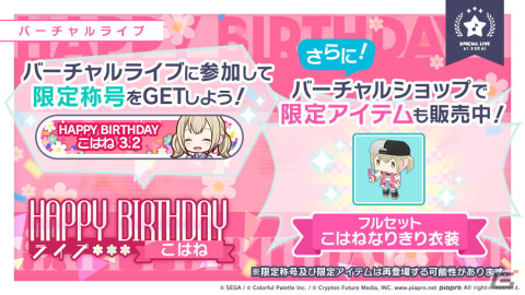「プロジェクトセカイ カラフルステージ！ feat. 初音ミク」にて「HAPPY BIRTHDAYライブ こはね」が開催！の画像2