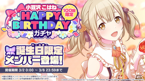 「プロジェクトセカイ カラフルステージ！ feat. 初音ミク」にて「HAPPY BIRTHDAYライブ こはね」が開催！の画像3