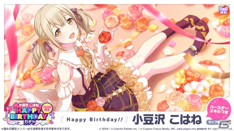 「プロジェクトセカイ カラフルステージ！ feat. 初音ミク」にて「HAPPY BIRTHDAYライブ こはね」が開催！の画像4