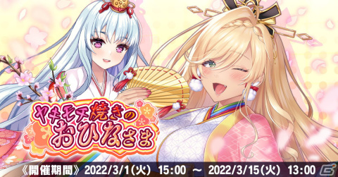 「神殺しのアリア」クリスティーナ・ロッカと獅堂カリンのひな祭り衣装が追加！イベント「ヤキモチ焼きのおひなさま」が開催の画像1