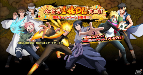「NARUTO X BORUTO 忍者BORUTAGE」全世界1億DL突破！無料10連ガシャや「1億DL突破記念！オールスター大感謝ガシャ」が実施の画像1