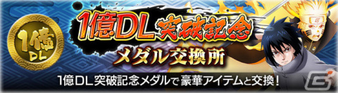 「NARUTO X BORUTO 忍者BORUTAGE」全世界1億DL突破！無料10連ガシャや「1億DL突破記念！オールスター大感謝ガシャ」が実施の画像10