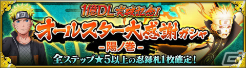 「NARUTO X BORUTO 忍者BORUTAGE」全世界1億DL突破！無料10連ガシャや「1億DL突破記念！オールスター大感謝ガシャ」が実施の画像2