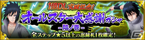 「NARUTO X BORUTO 忍者BORUTAGE」全世界1億DL突破！無料10連ガシャや「1億DL突破記念！オールスター大感謝ガシャ」が実施の画像3