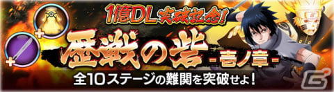 「NARUTO X BORUTO 忍者BORUTAGE」全世界1億DL突破！無料10連ガシャや「1億DL突破記念！オールスター大感謝ガシャ」が実施の画像5