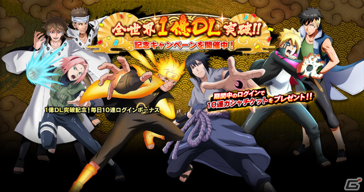 NARUTO X BORUTO 忍者BORUTAGE」全世界1億DL突破！無料10連