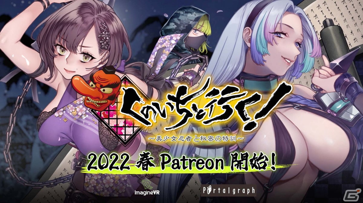 VRアドベンチャー「くのいちと行く！～美少女忍者と秘密の特訓～」のクラウドファンディングが2022年春にPatreonにて開始！の画像1