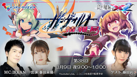 「白き鋼鉄のX 2」の情報番組「ガンヴォルト情報局 第38回」が3月9日に配信！ゲストに藤田彩さんを迎え新DLC情報などを紹介の画像1
