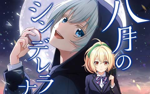 「八月のシンデレラナイン」のノベライズ第4弾「白夜に揺蕩う追憶」が3月30日に発売！