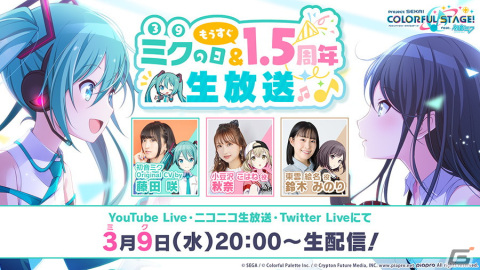 「プロジェクトセカイ ミクの日＆もうすぐ1.5周年生放送」が3月9日に配信！1.5周年に向けての情報を紹介の画像1