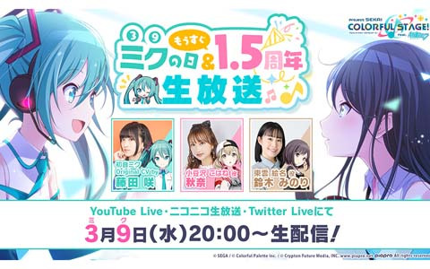 「プロジェクトセカイ ミクの日＆もうすぐ1.5周年生放送」が3月9日に配信！1.5周年に向けての情報を紹介