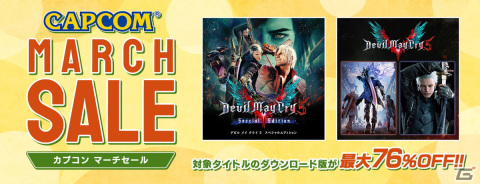 「デビル メイ クライ」シリーズや「ロックマン」シリーズなどが最大76％OFFの「CAPCOM MARCH SALE」が開催！の画像1