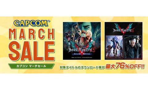「デビル メイ クライ」シリーズや「ロックマン」シリーズなどが最大76％OFFの「CAPCOM MARCH SALE」が開催！