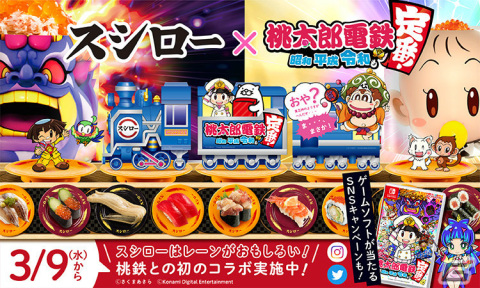 「桃太郎電鉄 ～昭和 平成 令和も定番！～」スシローとのコラボが3月9日より実施！“ミニボンビーすし”や“キングボンビーすし”が登場の画像1