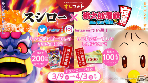「桃太郎電鉄 ～昭和 平成 令和も定番！～」スシローとのコラボが3月9日より実施！“ミニボンビーすし”や“キングボンビーすし”が登場の画像5
