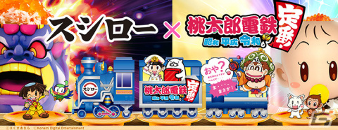 「桃太郎電鉄 ～昭和 平成 令和も定番！～」スシローとのコラボが3月9日より実施！“ミニボンビーすし”や“キングボンビーすし”が登場の画像6