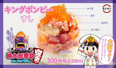 「桃太郎電鉄 ～昭和 平成 令和も定番！～」スシローとのコラボが3月9日より実施！“ミニボンビーすし”や“キングボンビーすし”が登場の画像7