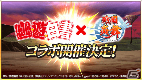 「戦国炎舞 -KIZNA-」にて「幽☆遊☆白書」とのコラボが3月14日より実施！幽助や桑原、蔵馬、飛影の戦国武将イラストが登場の画像1
