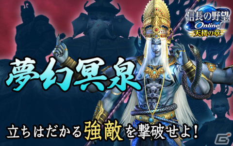 「信長の野望 Online」ダンジョン「夢幻城」に新たなボスラッシュモード「夢幻冥泉」が登場！の画像1