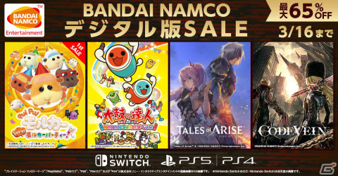 BNEの「デジタル版SALE」が実施！「PUI PUI モルカー Let's！モルカーパーティー！」「テイルズ オブ アライズ」などが最大65％オフにの画像1