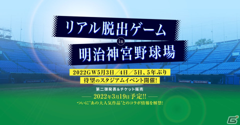 SCRAPによる約5年ぶりの「リアル脱出ゲームスタジアムイベント」が5月3日より明治神宮野球場にて開催決定！の画像1