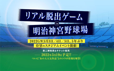 SCRAPによる約5年ぶりの「リアル脱出ゲームスタジアムイベント」が5月3日より明治神宮野球場にて開催決定！
