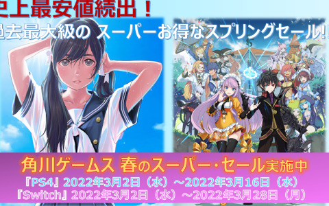「デモンゲイズ エクストラ」「LoveR Kiss」のDL版が過去最安値に！「角川ゲーム 春のスーパー・セール」開催