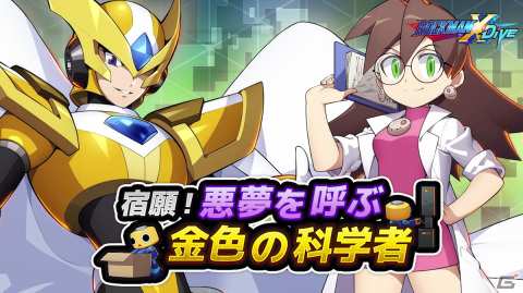 「ロックマンX DiVE」にゲイト ナイトメアとラボコート姿のトロンが登場！「宿願！悪夢を呼ぶ金色の科学者」が開催の画像1