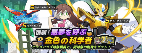 「ロックマンX DiVE」にゲイト ナイトメアとラボコート姿のトロンが登場！「宿願！悪夢を呼ぶ金色の科学者」が開催の画像2