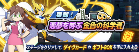 「ロックマンX DiVE」にゲイト ナイトメアとラボコート姿のトロンが登場！「宿願！悪夢を呼ぶ金色の科学者」が開催の画像7