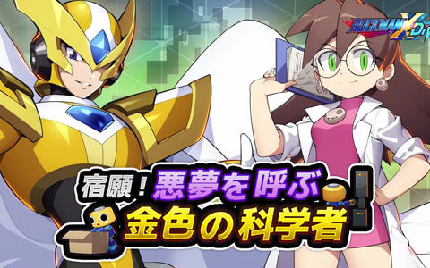 「ロックマンX DiVE」にゲイト ナイトメアとラボコート姿のトロンが登場！「宿願！悪夢を呼ぶ金色の科学者」が開催