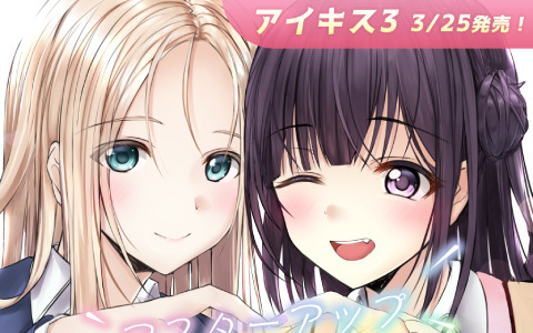 「アイキス3 cute」がマスターアップ！真庭花梨さんによるカバーソング「True Distance」のMVも公開
