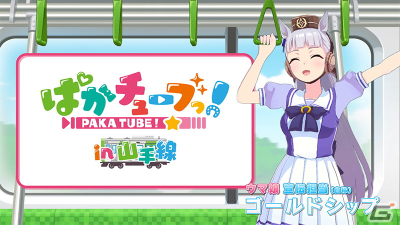 「ウマ娘 プリティーダービー」の山手線ラッピングトレインにジャック車両が登場！ゴールドシップによる「ぱかチューブっ！」特別映像を配信の画像7