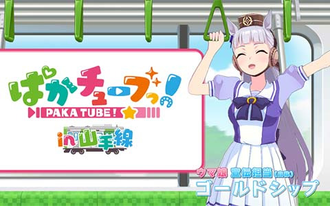 「ウマ娘 プリティーダービー」の山手線ラッピングトレインにジャック車両が登場！ゴールドシップによる「ぱかチューブっ！」特別映像を配信