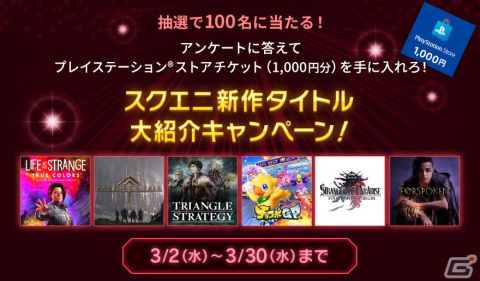 「スクウェア・エニックス 期間限定ミッション～SPRING 2022～」が開催！DL版タイトルセールやプレゼントキャンペーンなどを実施の画像3
