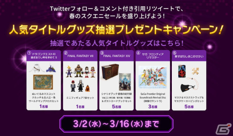 「スクウェア・エニックス 期間限定ミッション～SPRING 2022～」が開催！DL版タイトルセールやプレゼントキャンペーンなどを実施の画像4