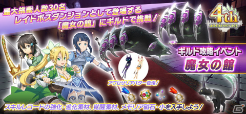 「SAOIF」で4周年アニバーサリーイベントが開催！原作のような戦闘体験を味わえるギルド攻略イベントが実施の画像1