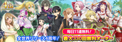 「SAOIF」で4周年アニバーサリーイベントが開催！原作のような戦闘体験を味わえるギルド攻略イベントが実施の画像3