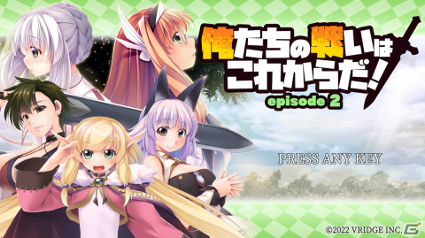 ラスボス討伐“後”から始まる恋愛AVGの第2弾「俺たちの戦いはこれからだ！ episode 2」が発売！の画像1