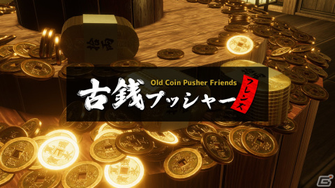 最大5人でゆる～く遊べるメダルゲーム「古銭プッシャーフレンズ」のSwitch版が配信開始！本日20時より開発者による生放送を実施の画像1