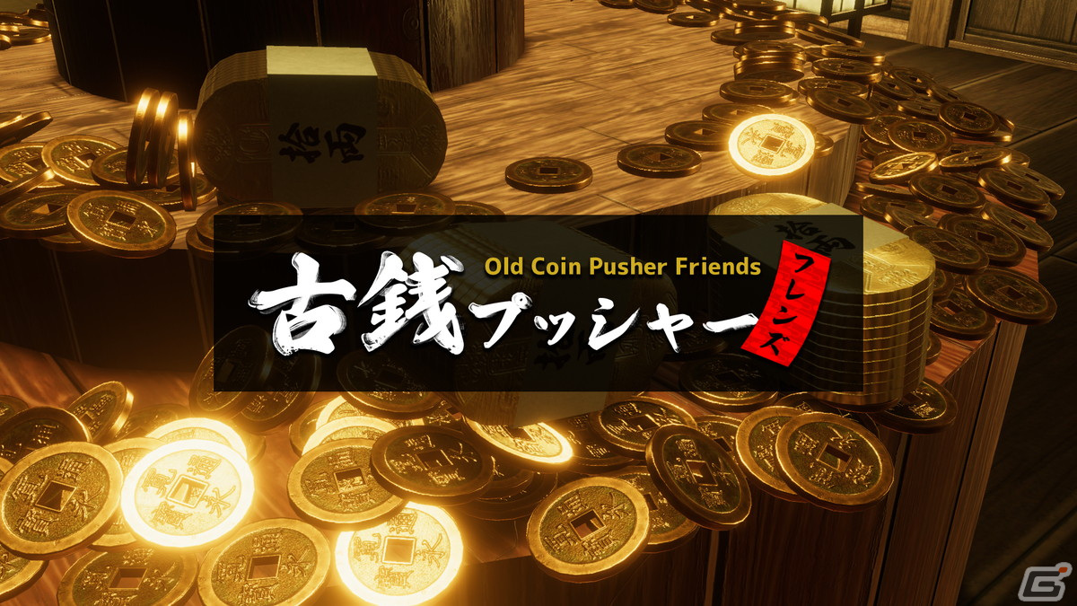 最大5人でゆる～く遊べるメダルゲーム「古銭プッシャーフレンズ」のSwitch版が配信開始！本日20時より開発者による生放送を実施の画像1