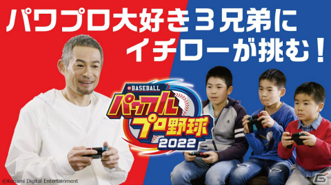 「eBASEBALLパワフルプロ野球2022」イチローさんと野球大好き3兄弟による対決動画が公開！搭載予定の選手データも解禁の画像1