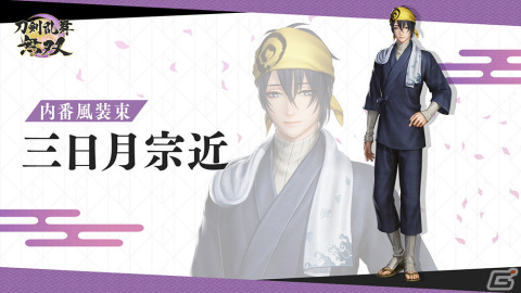 「刀剣乱舞無双」の追加DLC「内番風装束」第1弾が配信開始！三日月宗近ら第一部隊を内番イメージの装束に変更可能の画像2