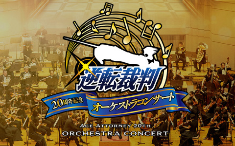 「逆転裁判20周年記念オーケストラコンサート」が5月7日にBunkamuraオーチャードホールで実施！