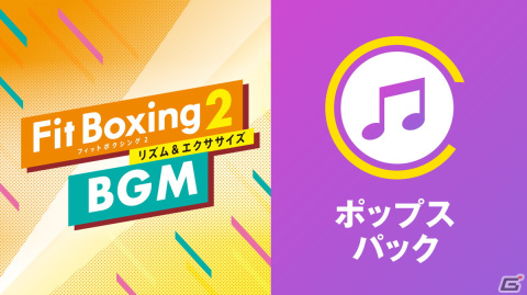 「Fit Boxing 2 -リズム＆エクササイズ-」の追加DLC「ポップスパック」が配信開始！DL版の20％OFFセールも実施の画像1