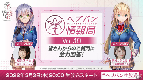 「ヘブンバーンズレッド」の公式番組「ヘブバン情報局 Vol.10」が3月3日20時より配信！の画像1
