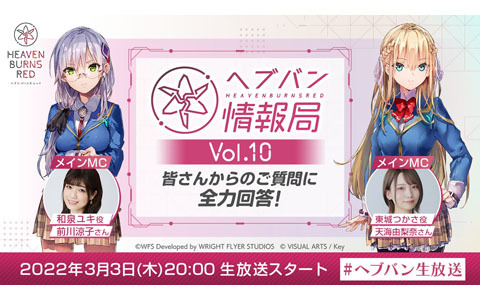 「ヘブンバーンズレッド」の公式番組「ヘブバン情報局 Vol.10」が3月3日20時より配信！