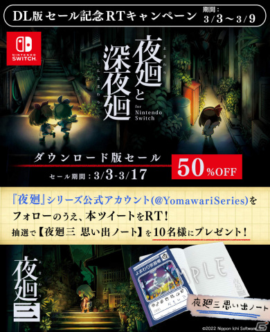 「夜廻と深夜廻 for Nintendo Switch」DL版の50％オフセールが実施！“夜廻三 思い出ノート”が当たるRTキャンペーンも実施の画像1