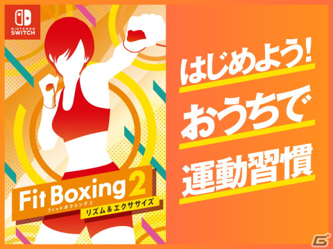 「Fit Boxing 2」ソフトやSwitch本体が当たるTwitterキャンペーンも！「はじめよう！おうちで運動習慣」企画がスタートの画像1